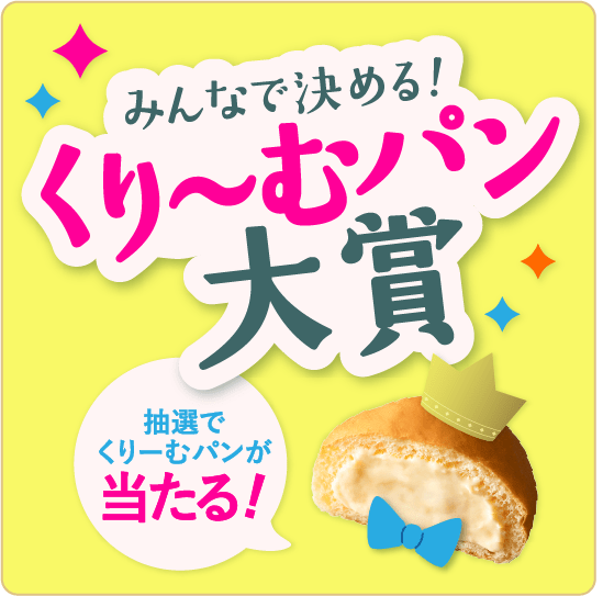 みんなで決めるクリームパン大賞