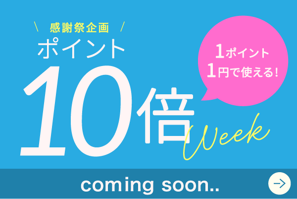 感謝祭企画ポイント10倍