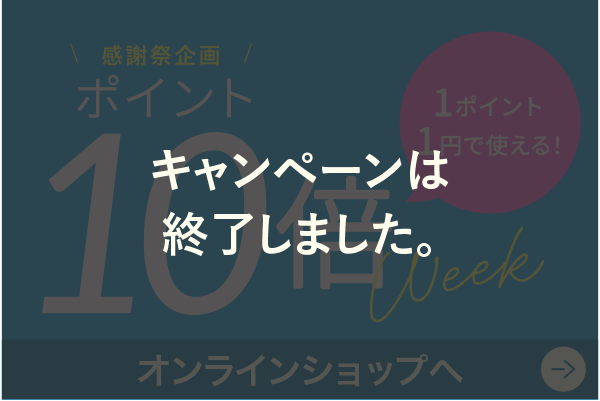 感謝祭企画ポイント10倍　終了しました