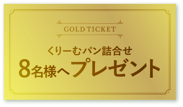 クリームパン詰め合わせ8名様へプレゼント