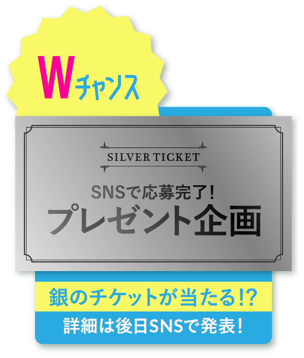 Wチャンス！SNSで応募完了プレゼント企画