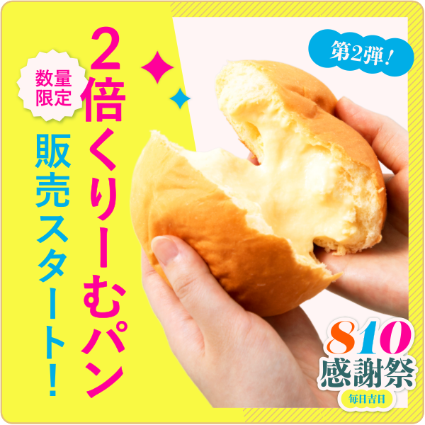 数量限定2倍くりーむぱん販売開始