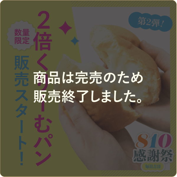 数量限定2倍くりーむぱん　販売終了