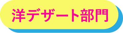 洋デザート部門