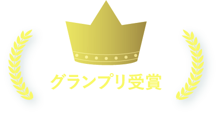 グランプリ大賞