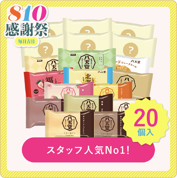 人気B：感謝祭福袋 20個詰合せ