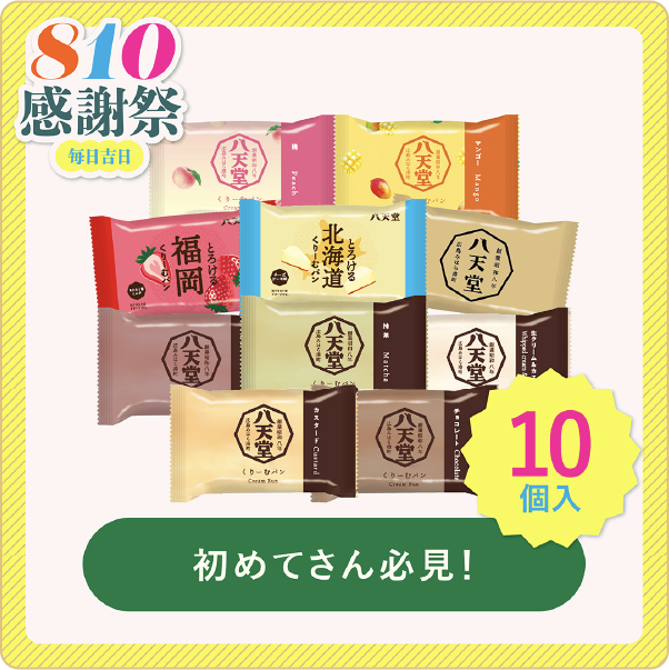 お手軽：感謝祭福袋 10個詰合せ