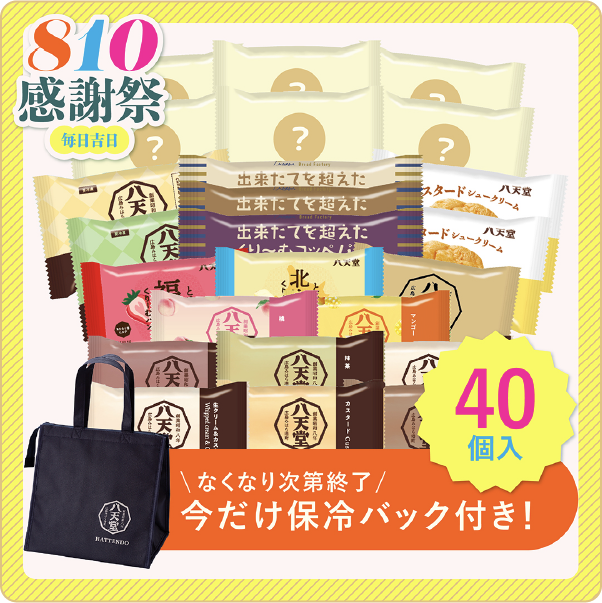 極み：＼早期特典／感謝祭福袋 40個詰合せ保冷バッグ付