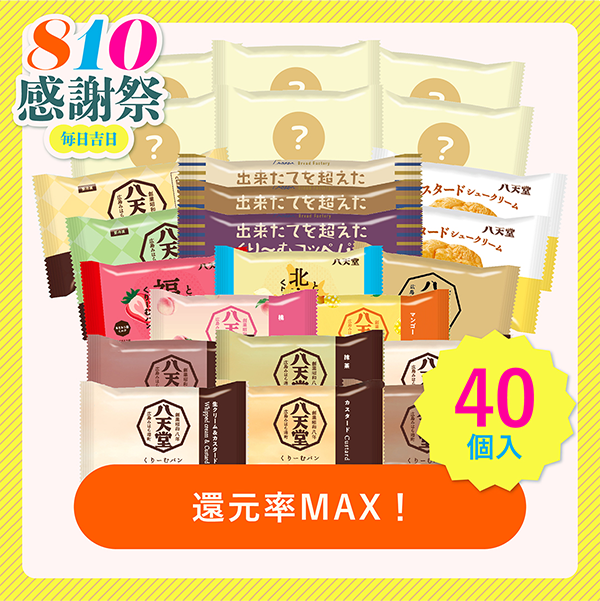 極み：＼感謝祭福袋 40個詰合せ