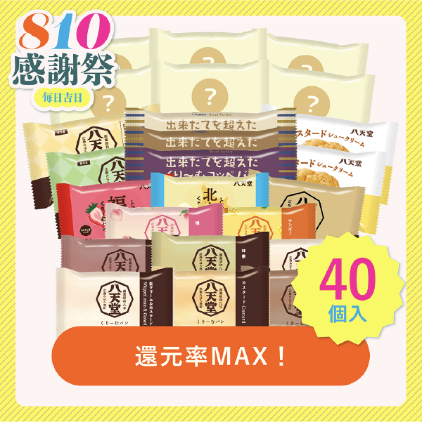 極み：感謝祭福袋 40個詰合せ