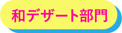 和デザート部門