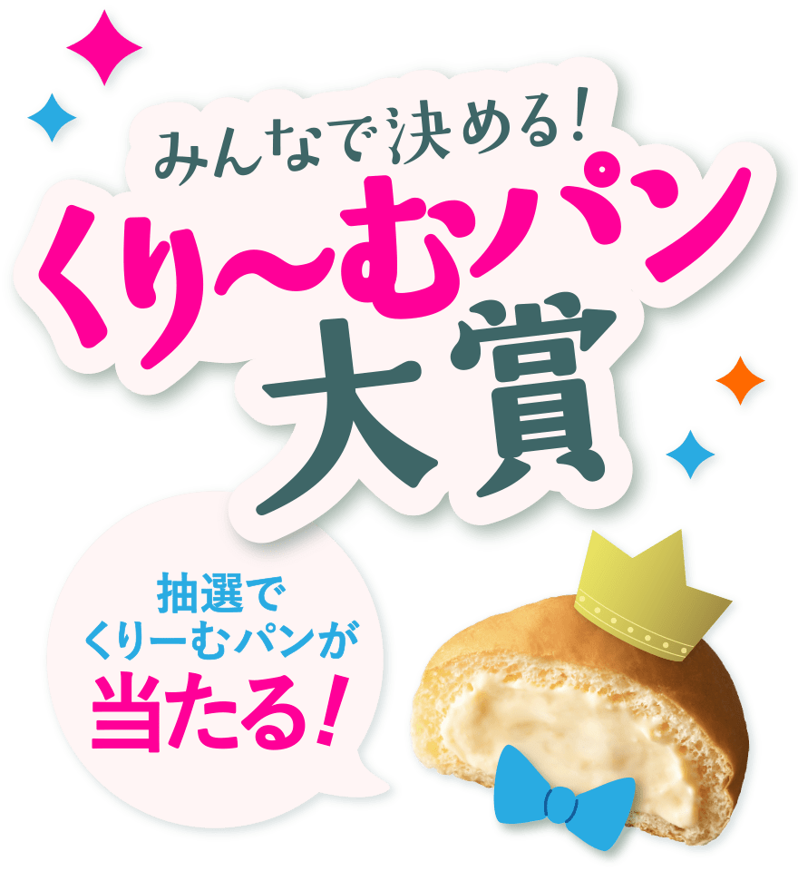 みんなで決めるクリームパン大賞 抽選でクリームパンが当たる！