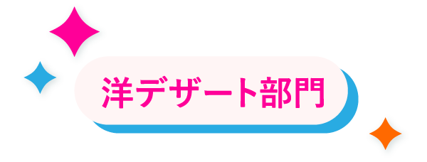 洋デザート部門