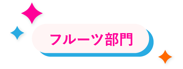 フルーツ部門