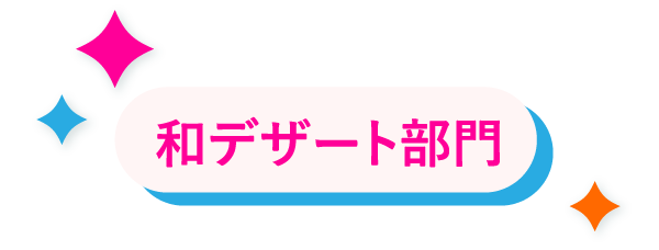 和デザート部門