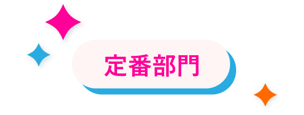 定番部門