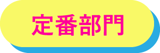 定番部門