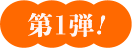第1弾！
