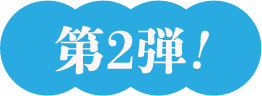第2弾！