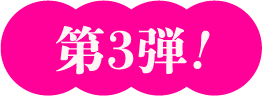 第3弾！