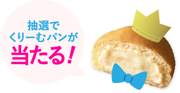 抽選でクリームパンが当たる！