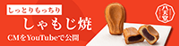 しゃもじ焼きCM