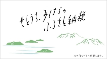 三原市ふるさと納税特設サイト