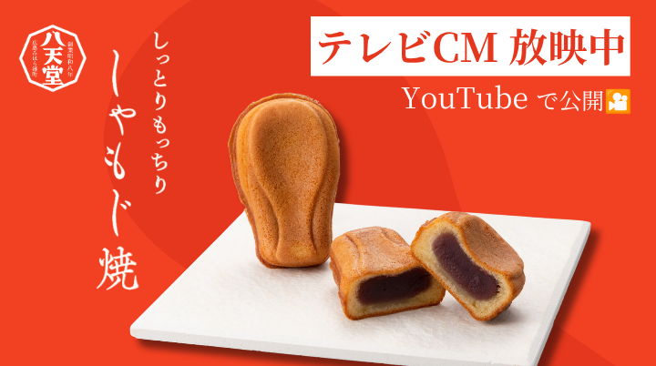 しゃもじ焼きCM