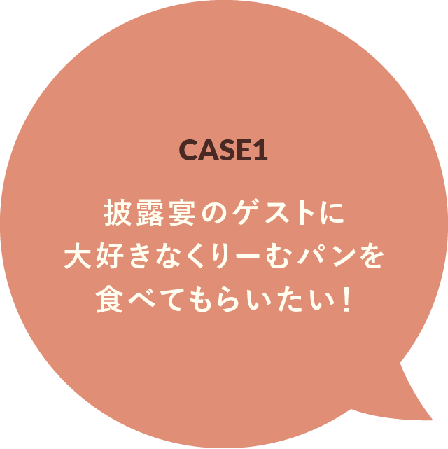 CASE1 披露宴のゲストに大好きなくりーむパンを食べてもらいたい！