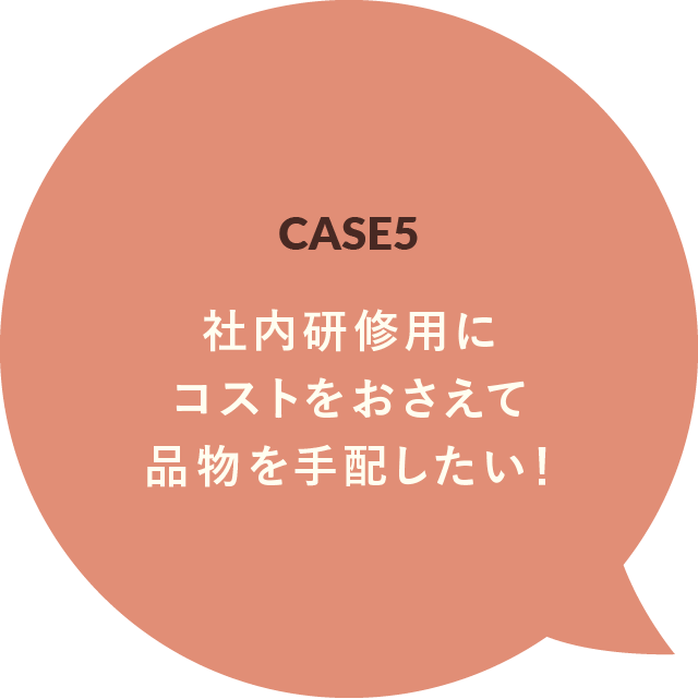 CASE5 社内研修用に費用をおさえてお水を手配したい！