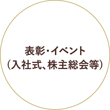 表彰・イベント(入社式、株主総会等)