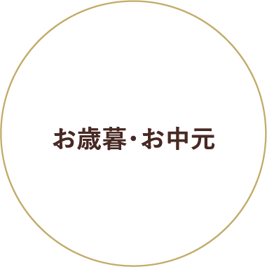 お歳暮・お中元