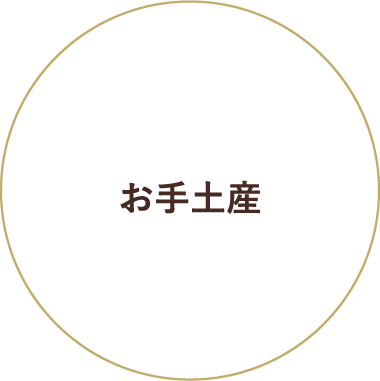 お手土産