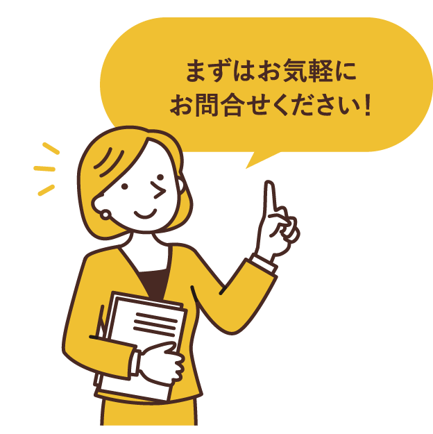 ”まずはお気軽にお問合せください！”