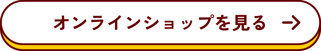 オンラインショップを見る