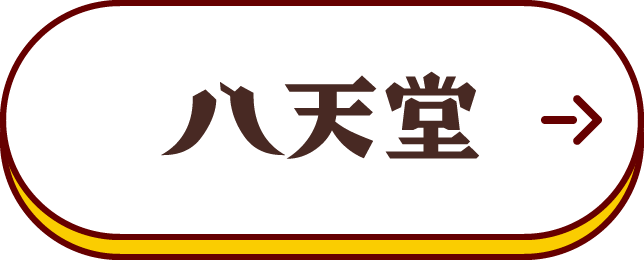 八天堂