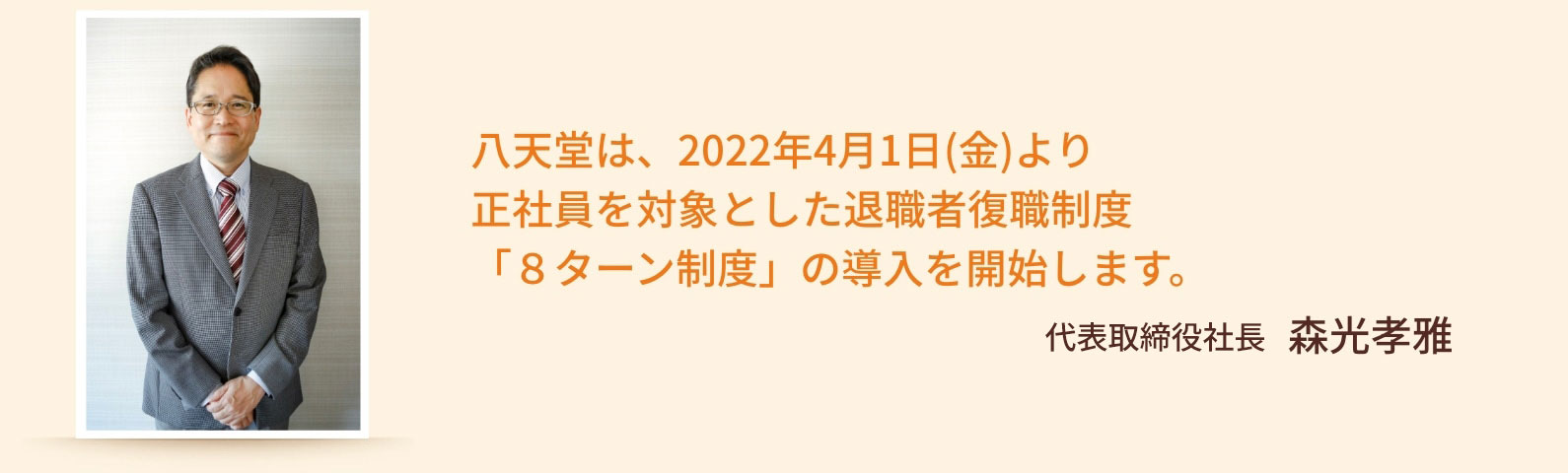 八天堂は、2022年4月1日(金)より正社員を対象とした退職者復職制度「８ターン制度」の導入を開始します。