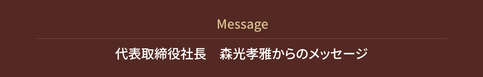 代表取締役社長　森光孝雅からのメッセージ