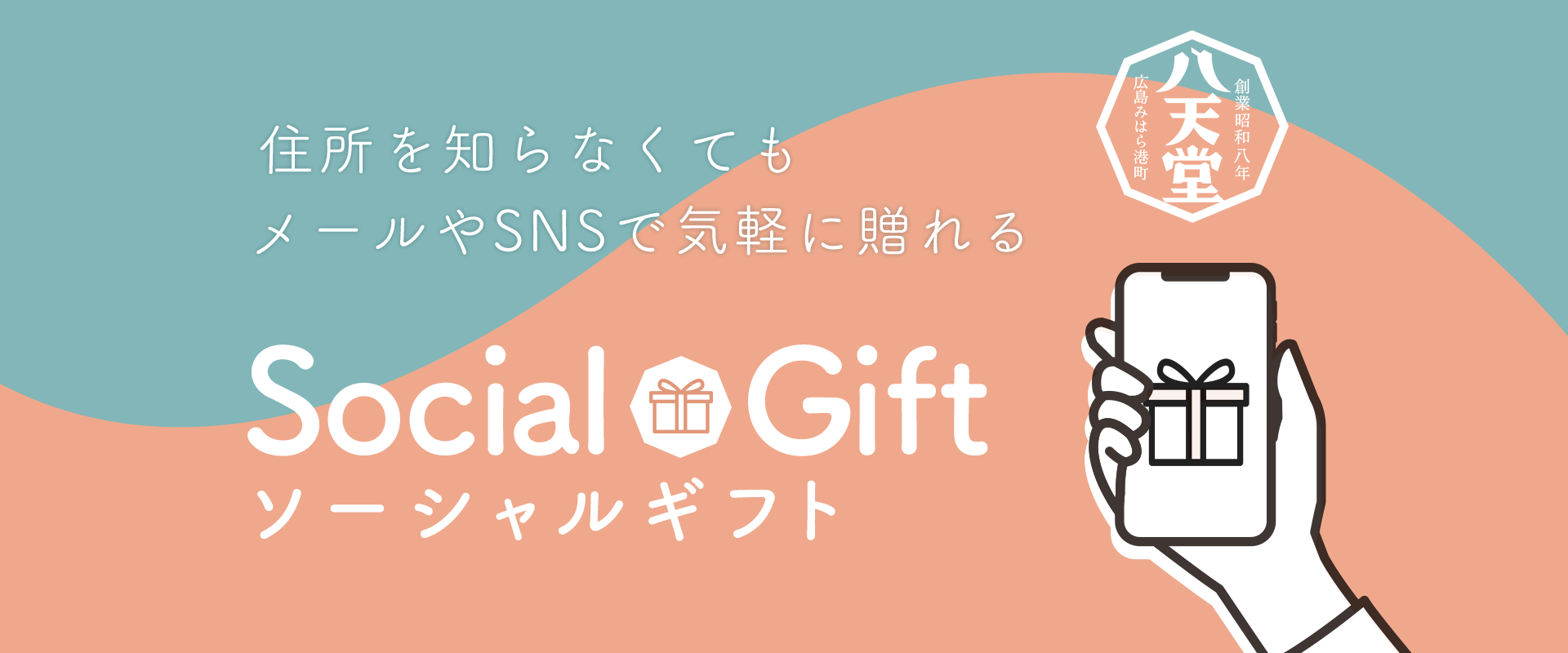 Social Gift ソーシャルギフト