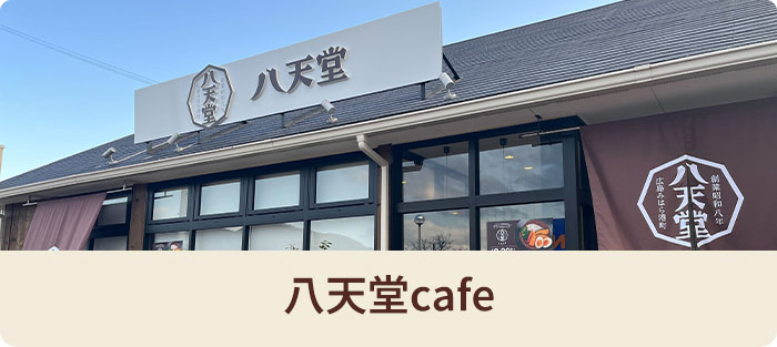 八天堂cafe