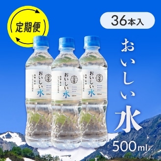 【定期購入】おいしい水500ml1ｹｰｽ