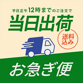 お急ぎ便
