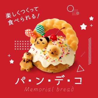 メモリアルブレッド