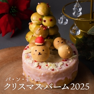 【期間限定】パンデコクリスマスバーム2025