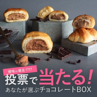 【投票受付中】夢のチョコBOX