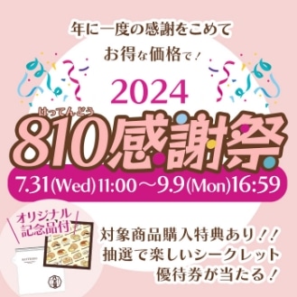 810感謝祭