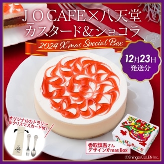 【12月23日発送分】J_O CAFE×八天堂 カスタード＆ショコラ2024 X’mas Special Box