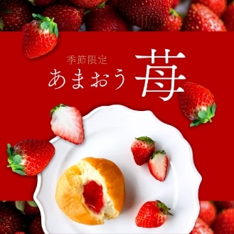 くりーむパンあまおう苺