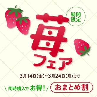 苺フェア