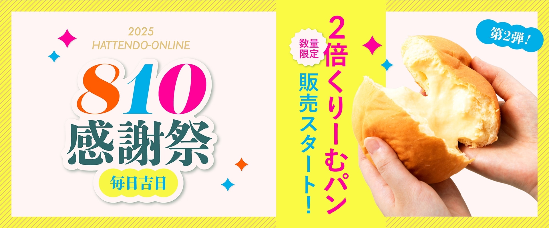 810感謝際2025 2倍くりーむパン